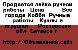 Продается зайка ручной работы › Цена ­ 600 - Все города Хобби. Ручные работы » Куклы и игрушки   . Ростовская обл.,Батайск г.